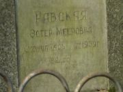 Равская Эстер Мееровна, Москва, Востряковское кладбище